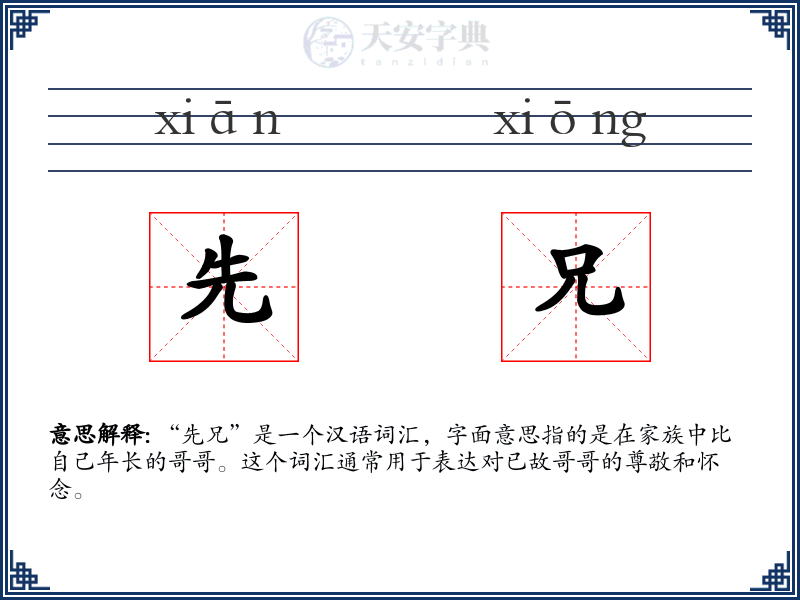 先兄