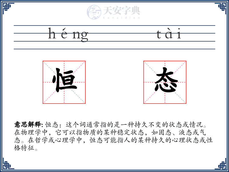 恒态