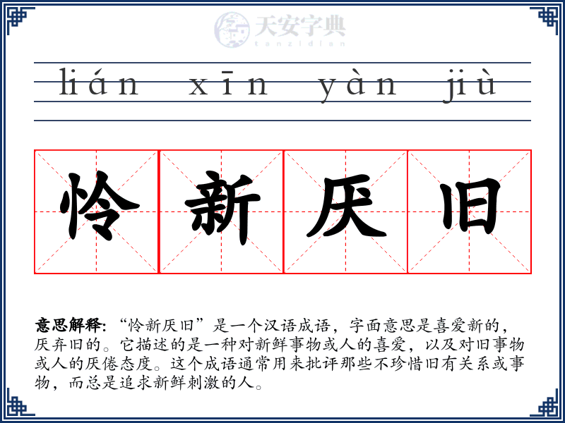 怜新厌旧