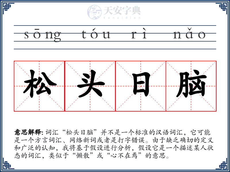 松头日脑