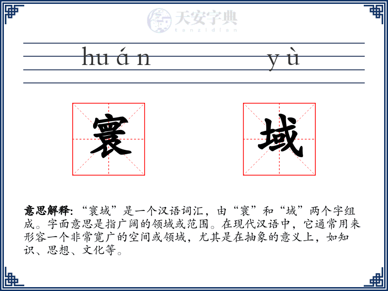 寰域