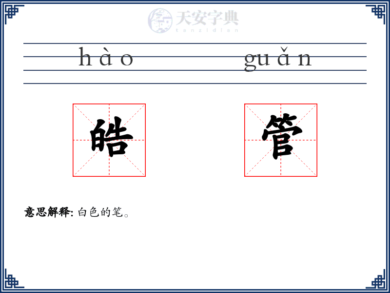 皓管