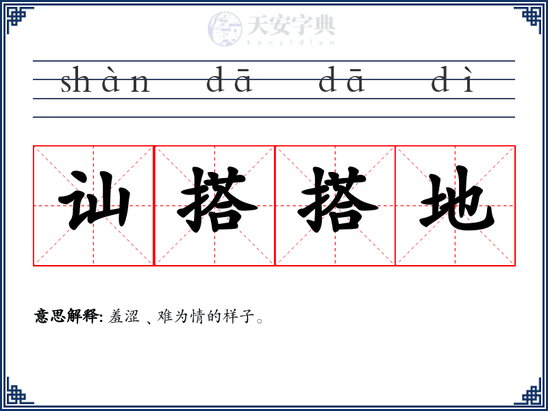 讪搭搭地