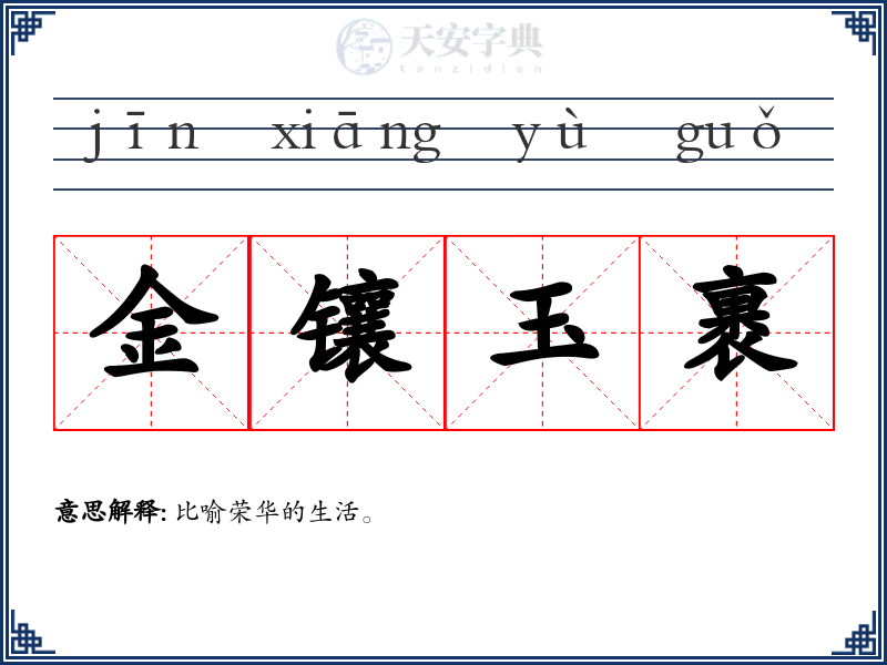 金镶玉裹