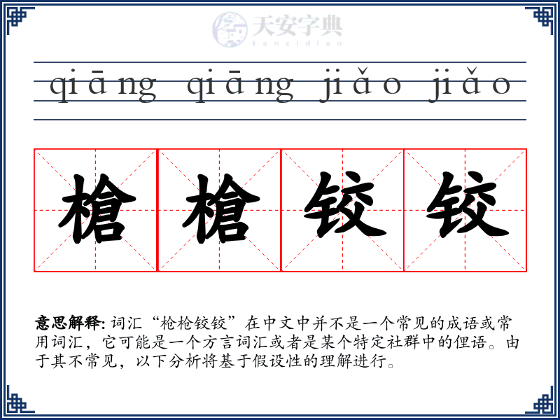 槍槍铰铰