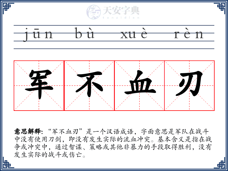 军不血刃