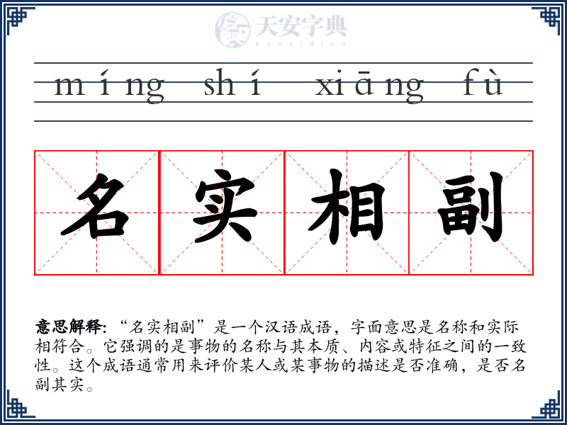 名实相副