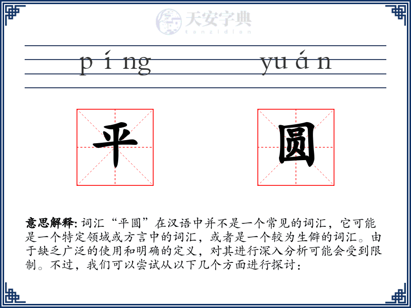 平圆