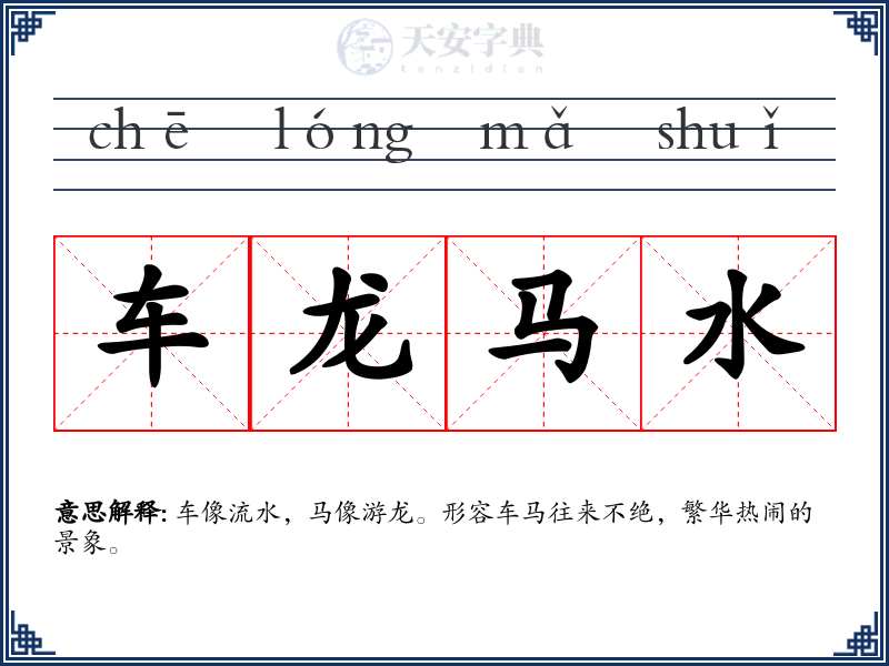 车龙马水