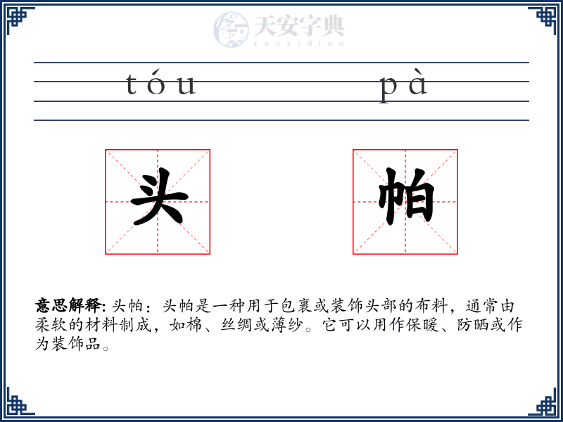 头帕
