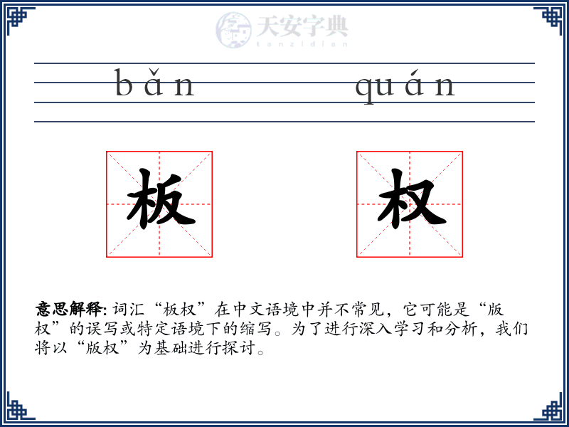 板权