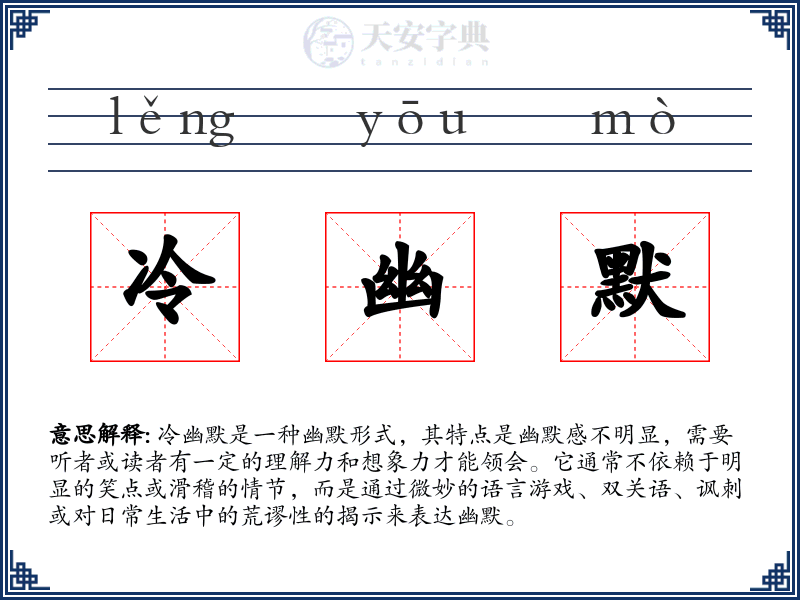 冷幽默