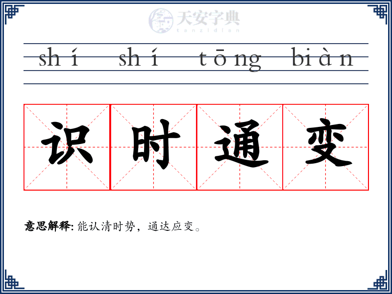 识时通变