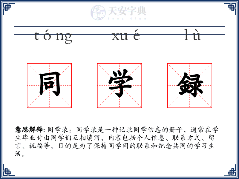 同学録
