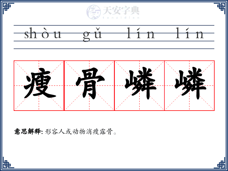 瘦骨嶙嶙