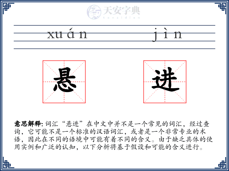 悬进
