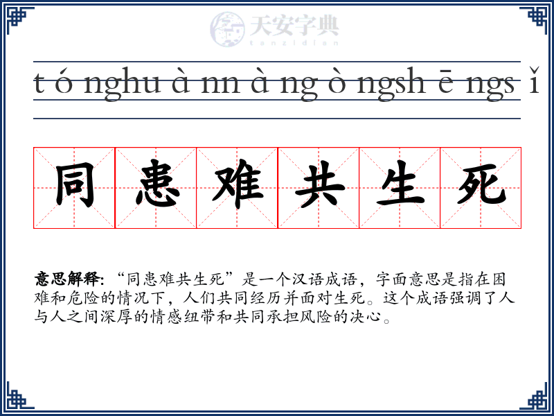 同患难共生死