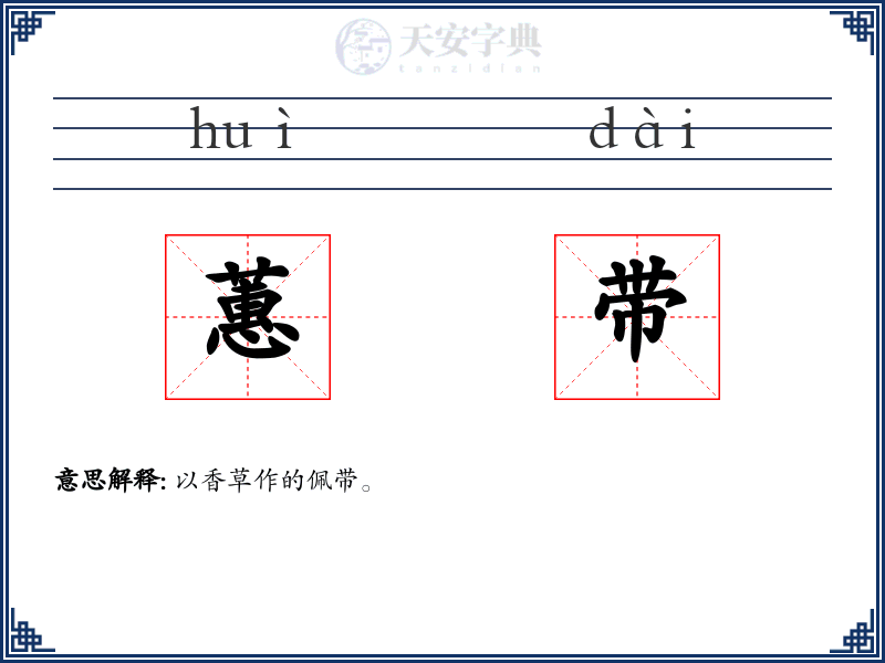 蕙带