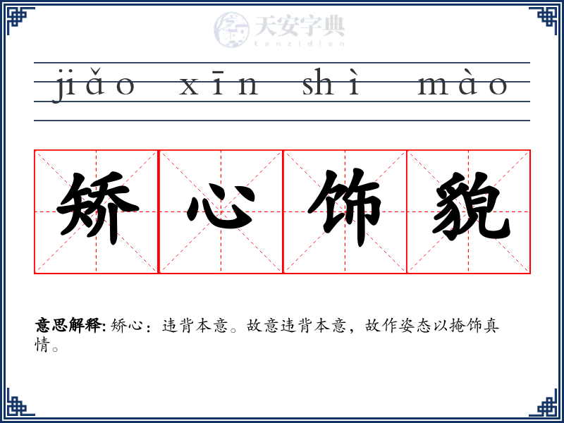 矫心饰貌