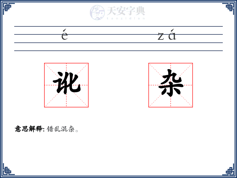 讹杂