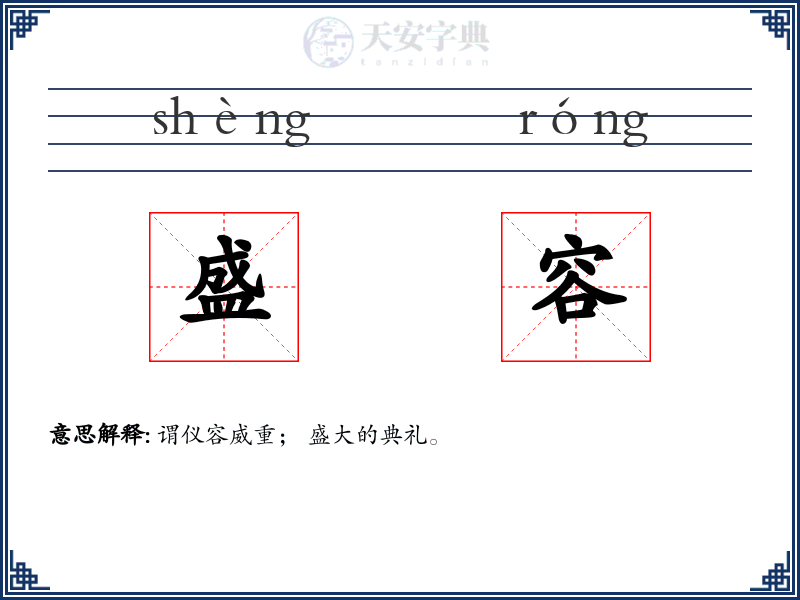 盛容