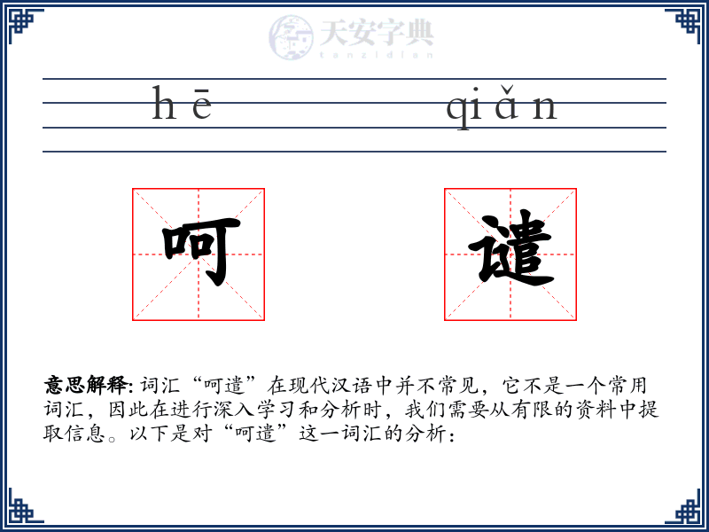 呵谴