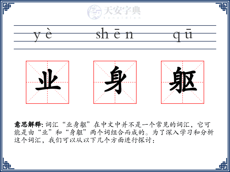 业身躯