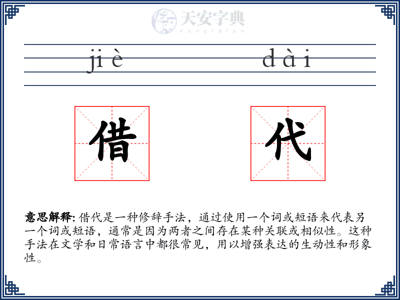 借代