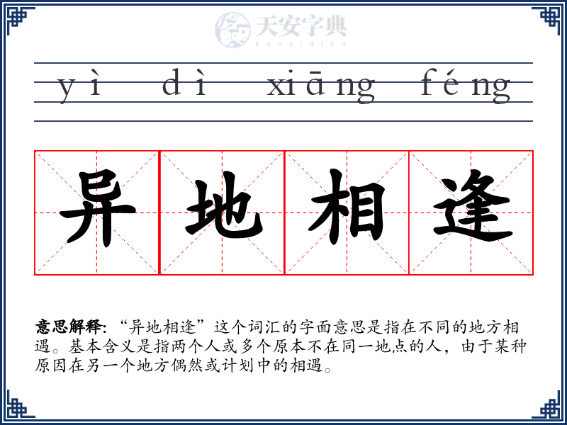 异地相逢