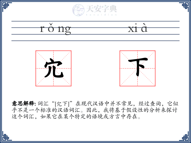 宂下