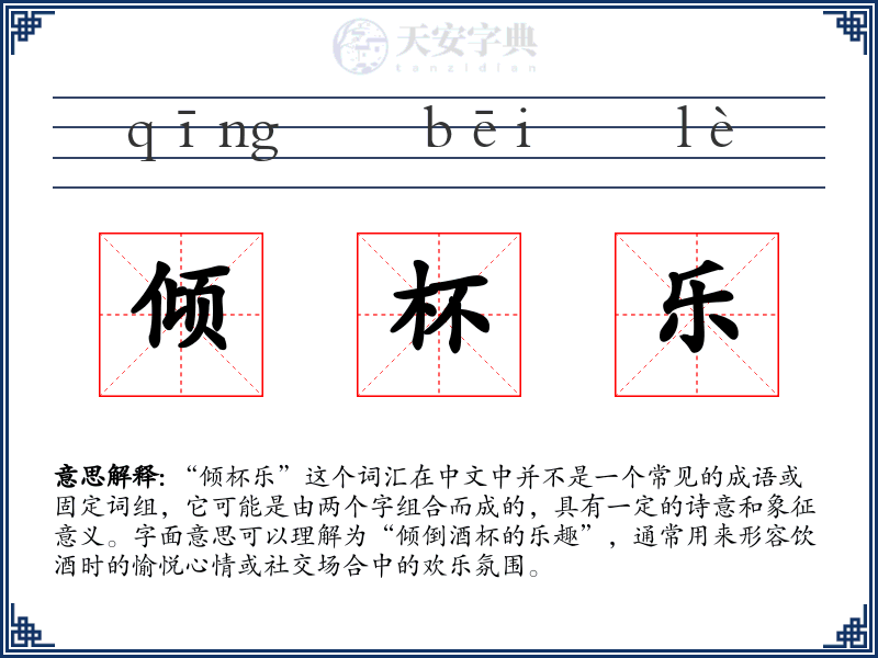 倾杯乐
