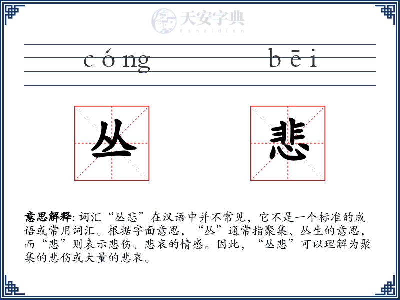 丛悲