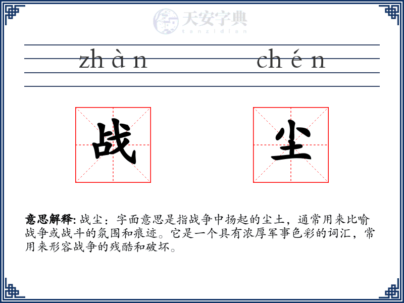 战尘