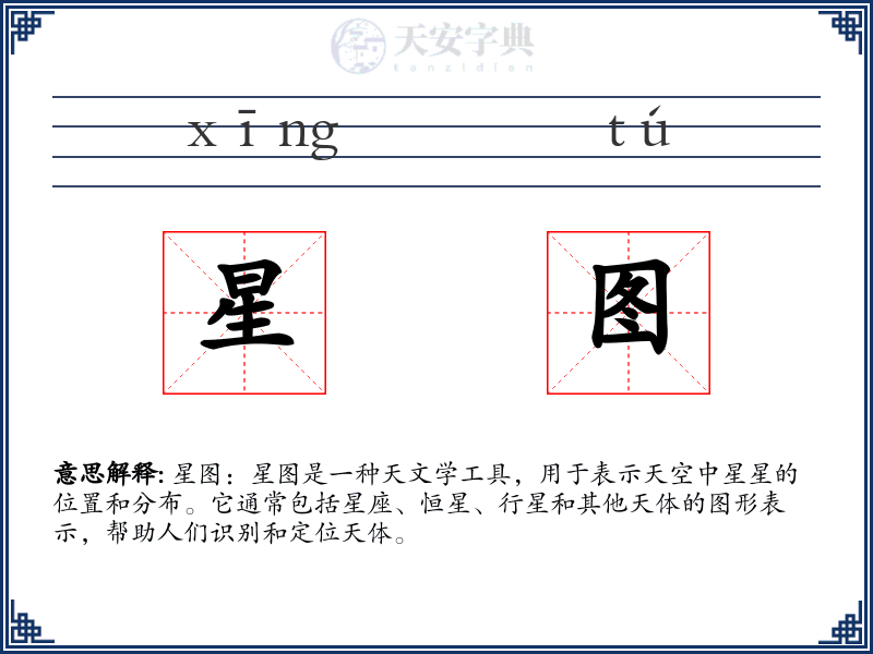 星图