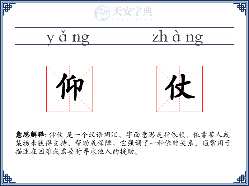 仰仗