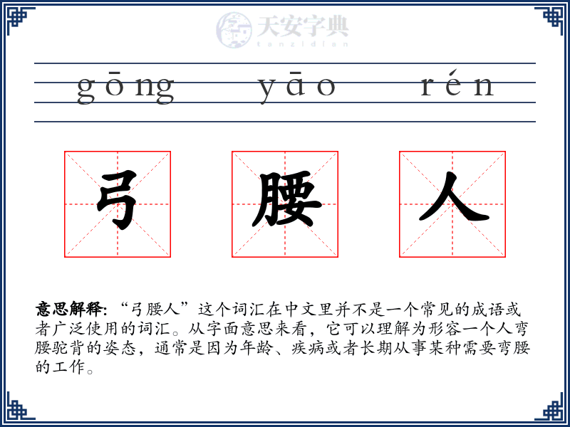 弓腰人