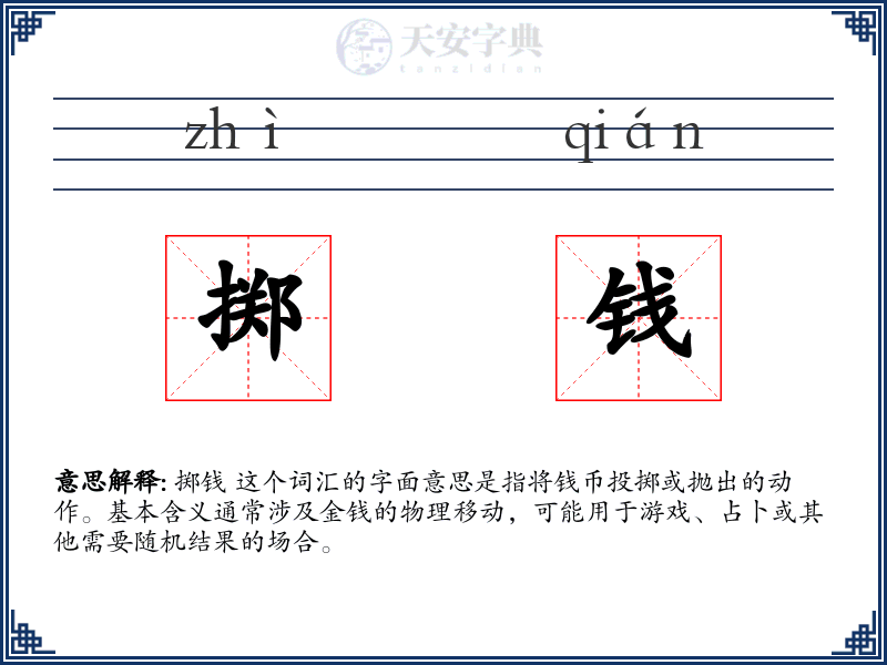 掷钱