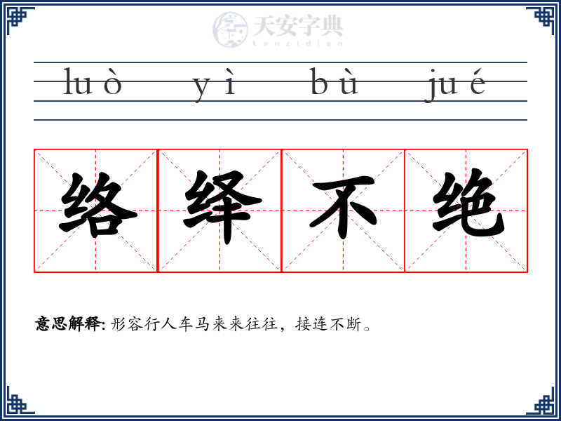 络绎不绝