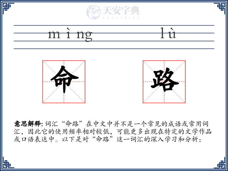 命路