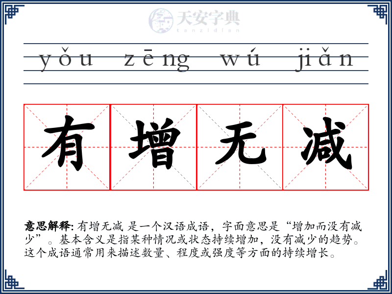 有增无减