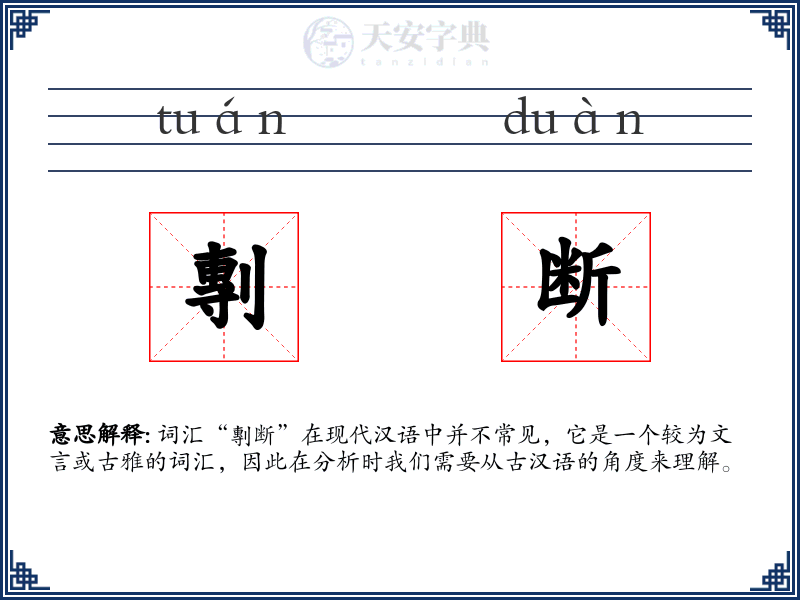 剸断