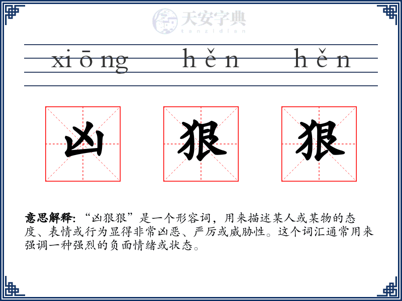 凶狠狠