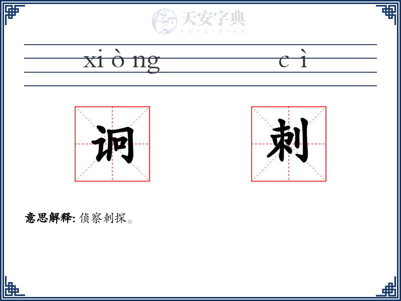 诇刺