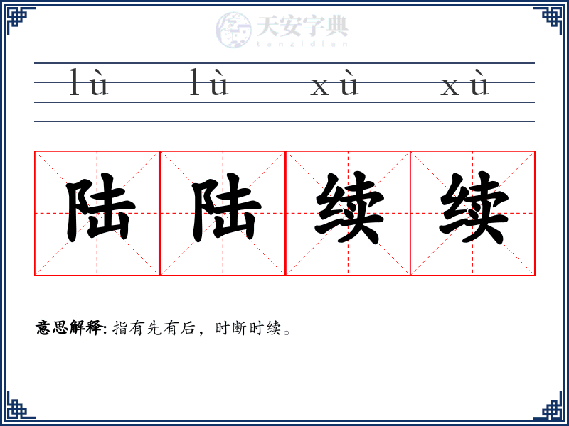 陆陆续续