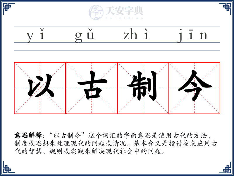 以古制今
