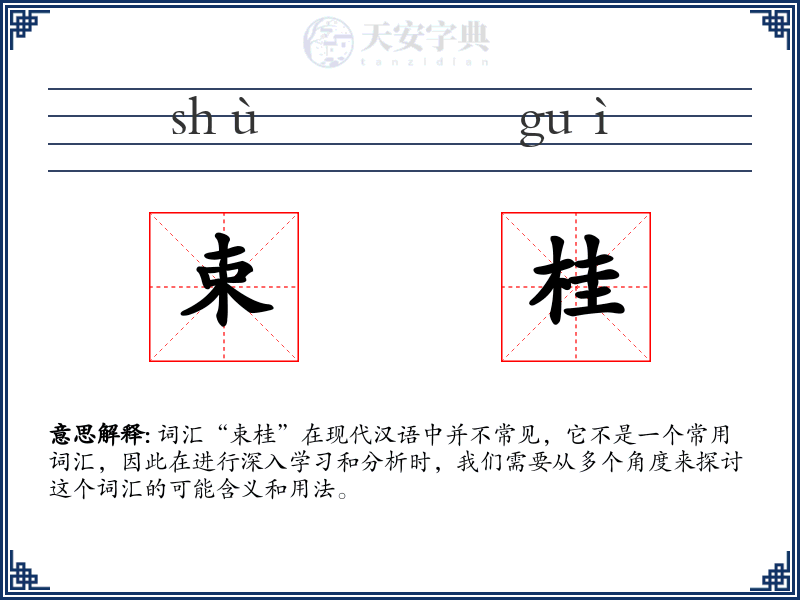 束桂