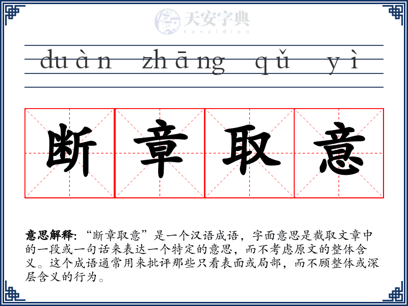 断章取意