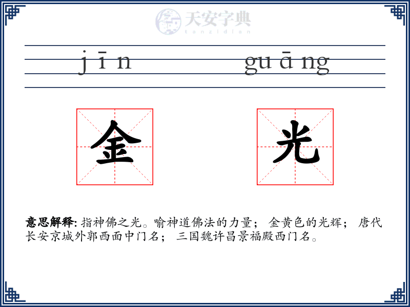 金光