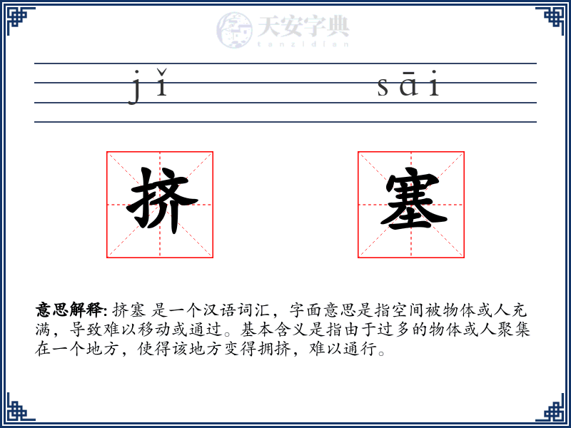 挤塞