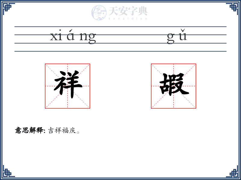 祥嘏